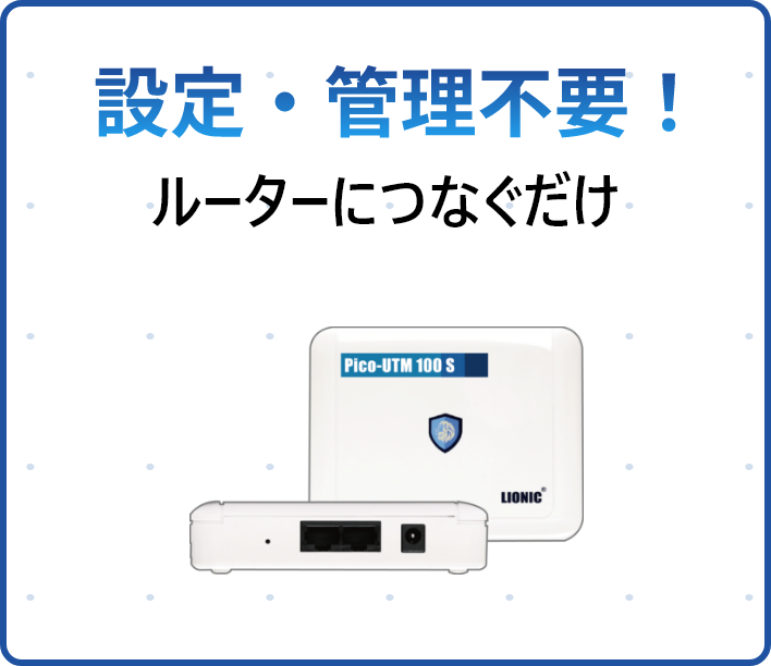 設定・管理不要！ルーターにつなぐだけ