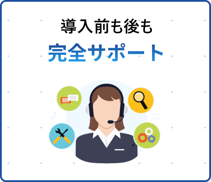 導入前もサポートあり！