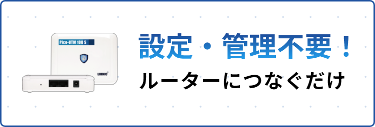 設定・管理不要！ルーターにつなぐだけ