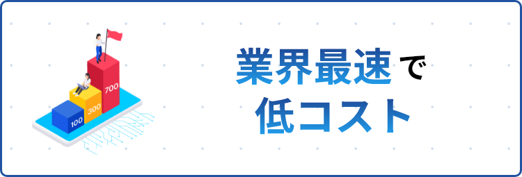 業界最速で低コスト