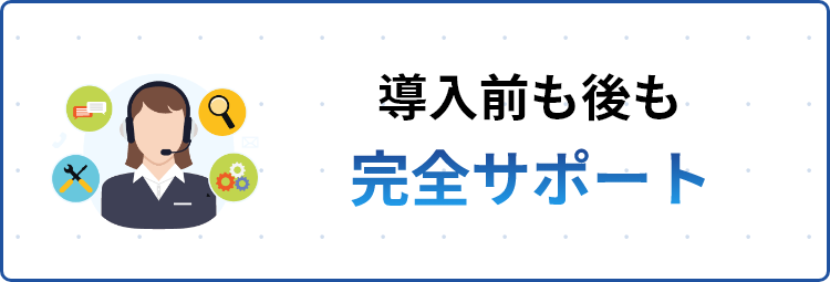 導入前もサポートあり！